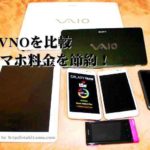 MVNO比較、格安SIMってどんな仕組み？日本通信・楽天・ソフトバンク（Y!mobile）、U-mobile