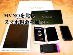 MVNO比較、格安SIMってどんな仕組み？日本通信・楽天・ソフトバンク（Y!mobile）、U-mobile