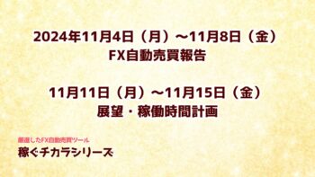 FX自動売買利益2024年11月4日（月）～11月8日（金）＆来週の稼働