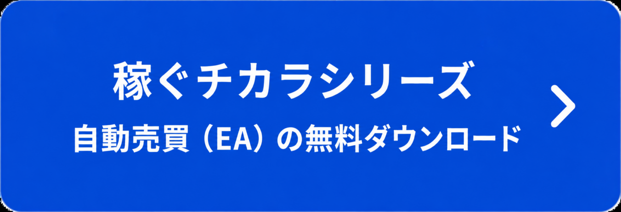 自動売買（無料EA）の無料ダウンロード