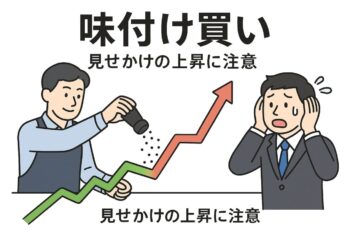 「味付け買い」とは？見せかけの上昇に要注意！株価演出の仕組みを解説
