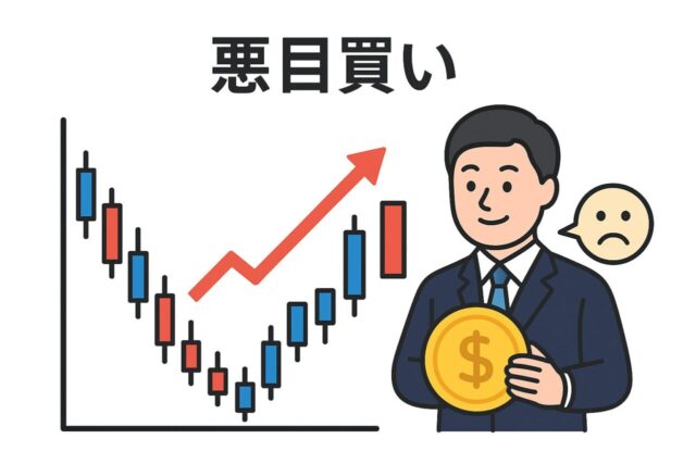 なぜ悪材料でも株が上がる？「悪目買い」の正体と投資家心理を読み解く
