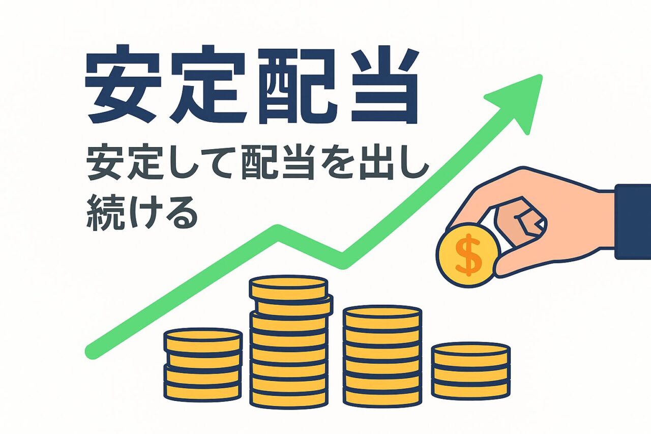 安定配当とは？長期投資家に支持される堅実な利益還元の考え方