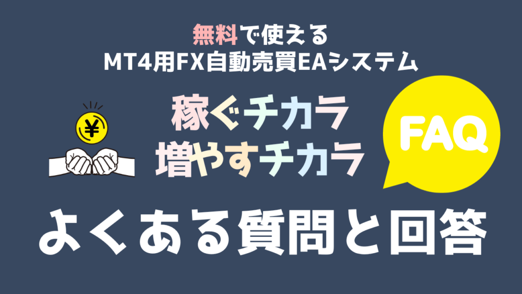 無料EA・FX自動売買の「稼ぐチカラ」「増やすチカラ」「複利超加速」公式サイト