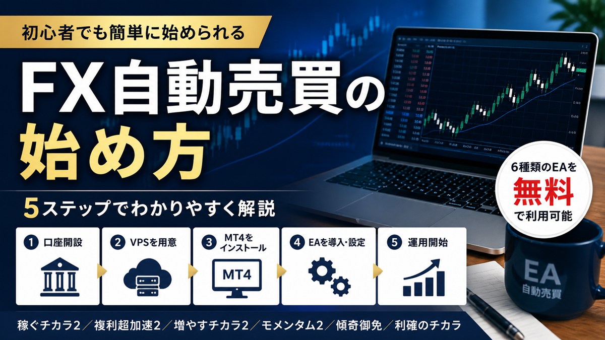 FX自動売買の始め方｜初心者でもできる5ステップ解説