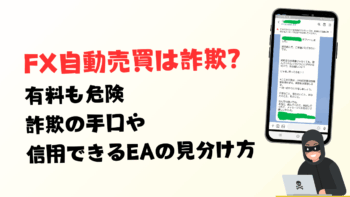 FX自動売買は詐欺？有料も危険、手口や詐欺じゃないEAの見分け方