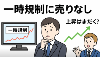 「一時規制に売りなし」とは？急騰株にかかる規制と相場の鉄則を解説