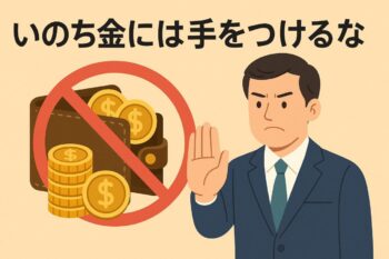 いのち金には手をつけるなとは