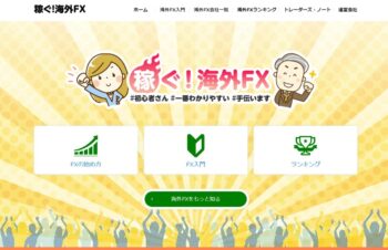 稼ぐ！海外FX