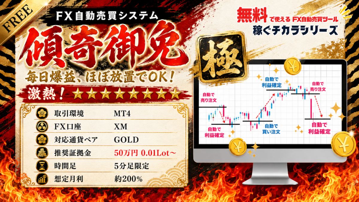 「傾奇御免」FX自動売買（中耐久超爆益無料EA）の紹介