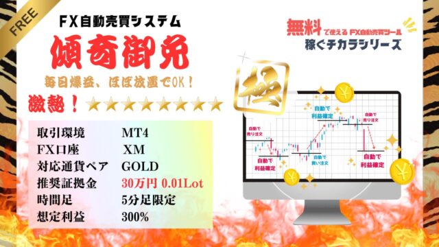 「傾奇御免」FX自動売買（放置型爆益無料EA）の紹介