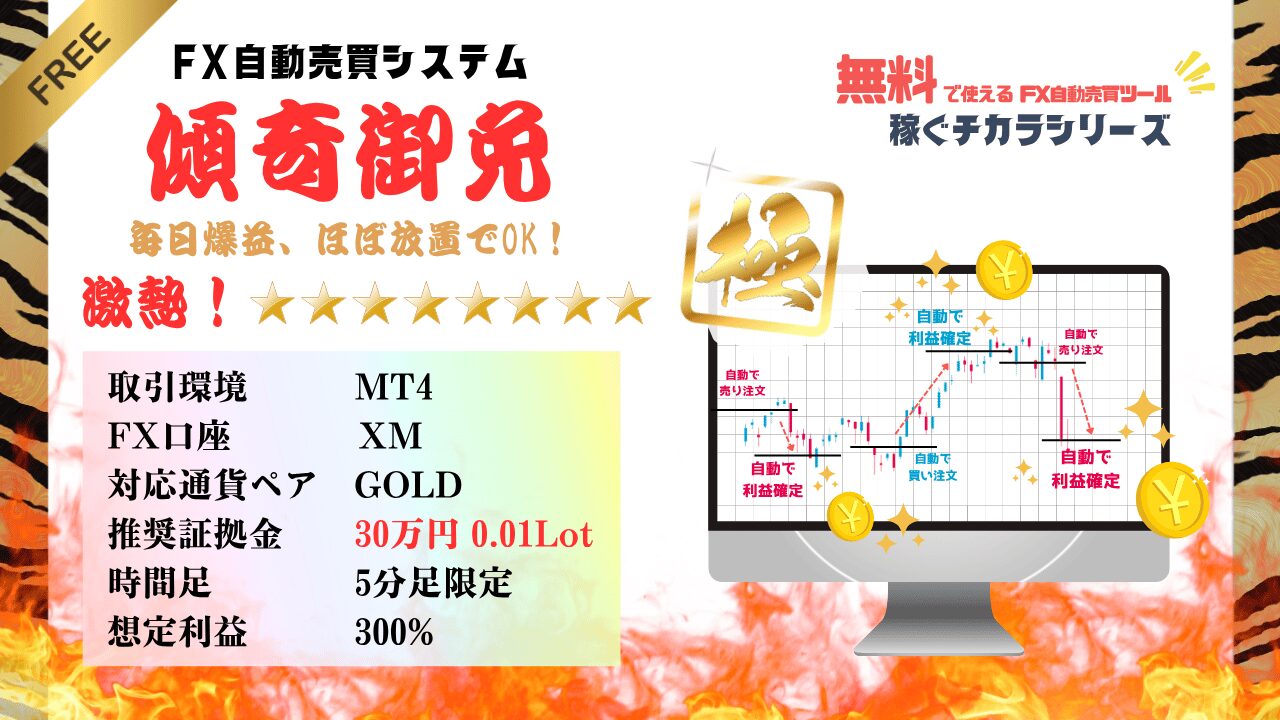 「傾奇御免」FX自動売買(中耐久超爆益無料EA)の紹介