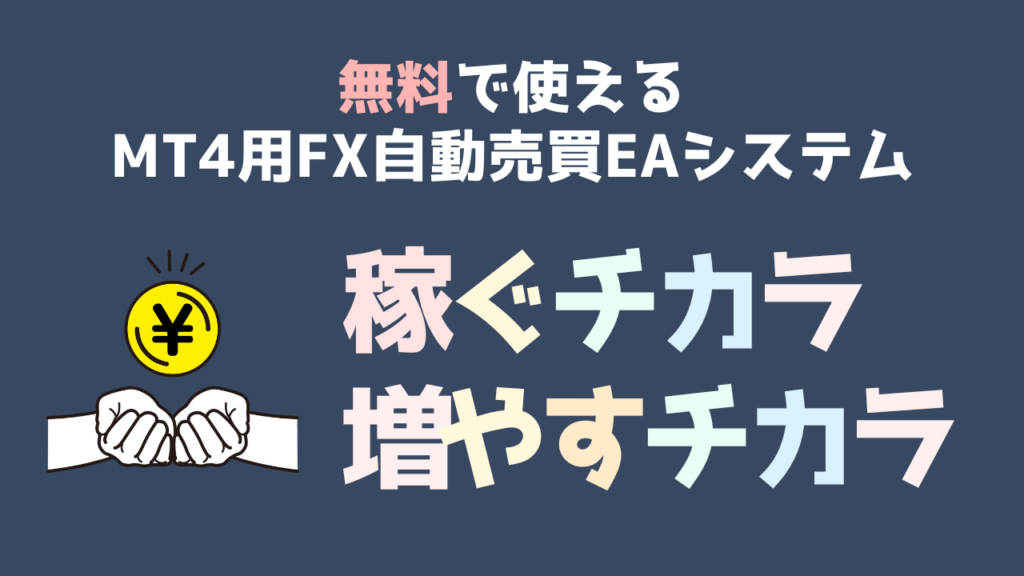 無料で「稼ぐチカラ（ MT4用自動売買EA）」を利用