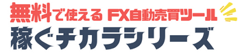 FX自動売買 無料EA「稼ぐチカラ」シリーズ