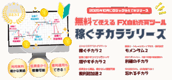 無料のFX自動売買（無料EA）稼ぐチカラシリーズダウンロードサイト