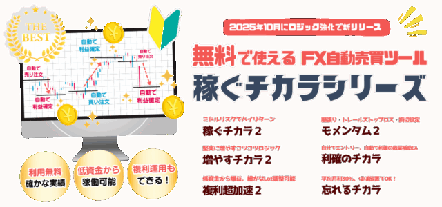 無料のFX自動売買（無料EA）稼ぐチカラシリーズダウンロードサイト
