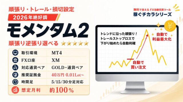 「モメンタム２」順張り・トレール・損切設定搭載｜FX自動売買（無料EA）
