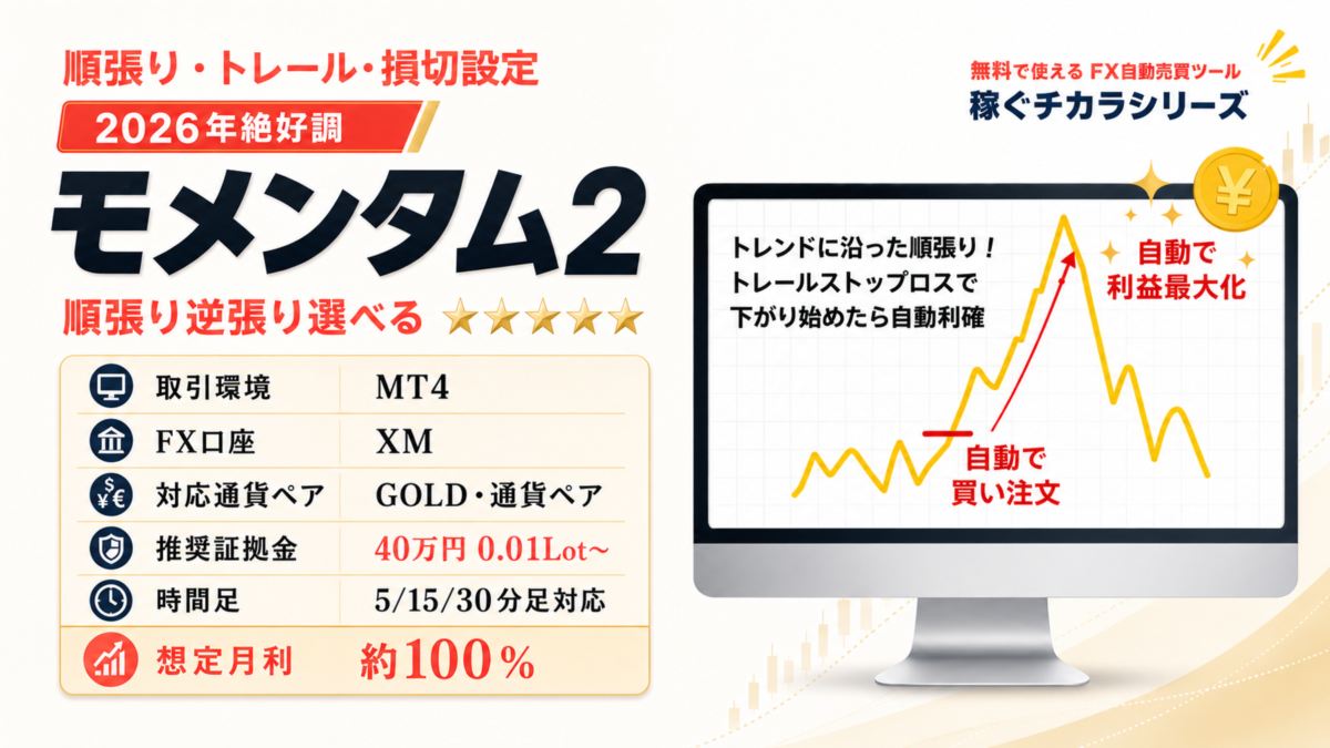 「モメンタム２」順張り・トレール・損切設定搭載｜FX自動売買（無料EA）