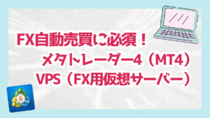 FX自動売買に必須！メタトレーダー4（MT4）VPS（FX用仮想サーバー）