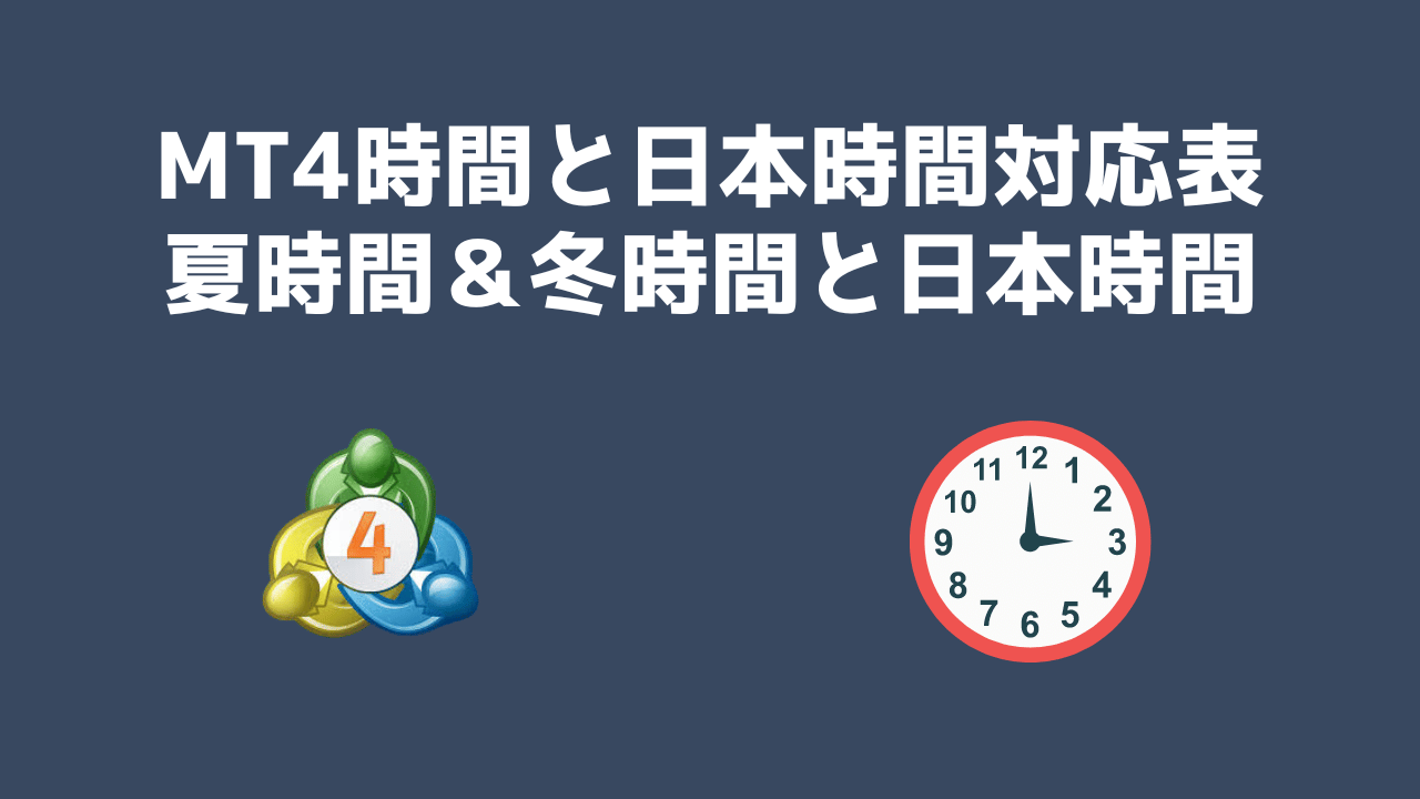 MT4時間と日本時間の対応表（夏時間＆冬時間と日本時間）