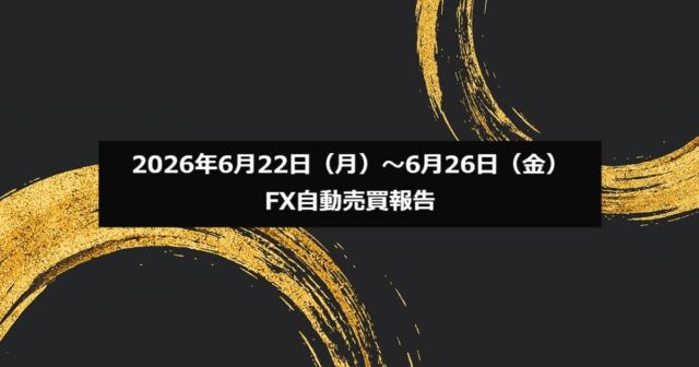 2026年6月22日（月）～6月26日（金）のFX自動売買報告