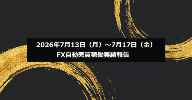 2026年7月13日（月）～7月17日（金）のFX自動売買稼働実績報告　