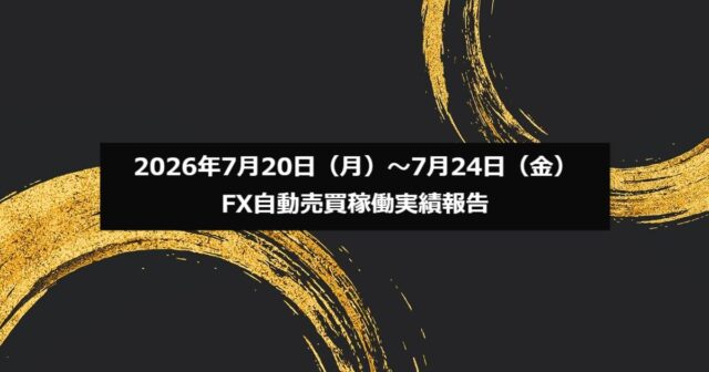 2026年7月20日（月）～7月24日（金）のFX自動売買稼働実績報告