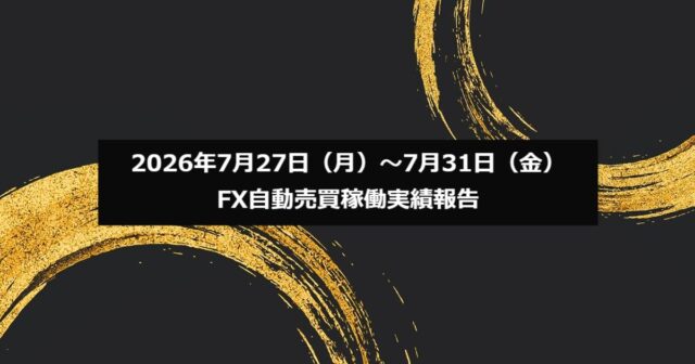 2026年7月27日（月）～7月31日（金）のFX自動売買稼働実績報告