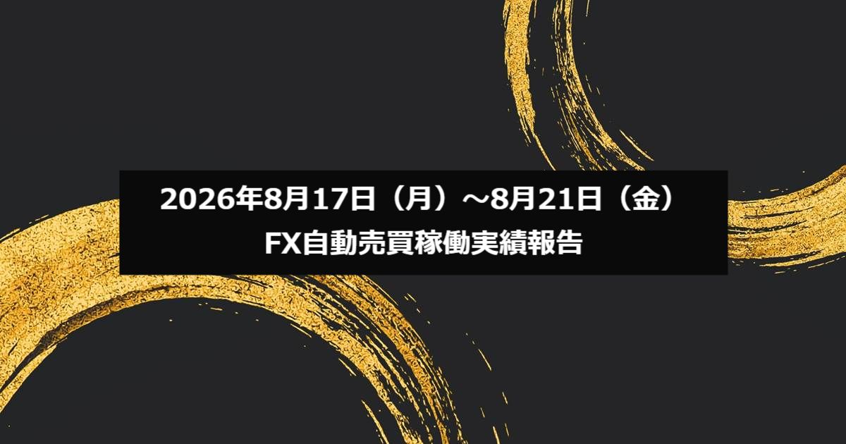2026年8月17日(月)~8月21日(金)のFX自動売買稼働実績報告