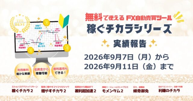 2026年9月7日（月）～9月11日（金）のFX自動売買稼働実績報告