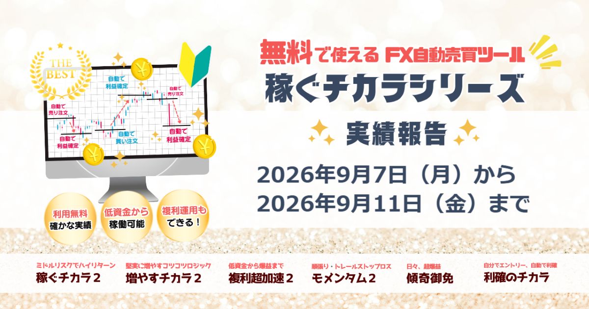 2026年9月7日(月)~9月11日(金)のFX自動売買稼働実績報告