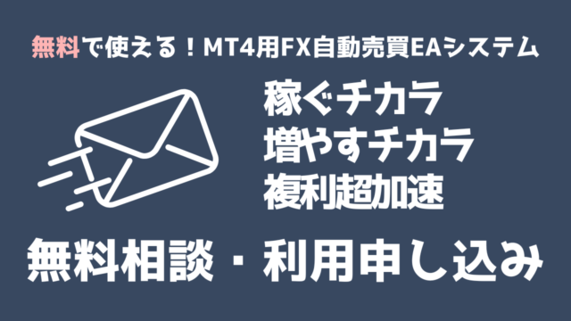 無料で使えるMT4用FX自動売買EAシステム無料相談・利用申し込み