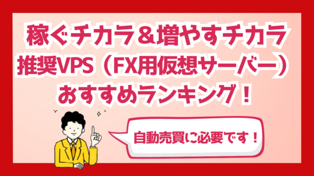 稼ぐチカラ＆増やすチカラ専用口座開設リンク、推奨VPS（FX自動売買用サーバー）おすすめランキング