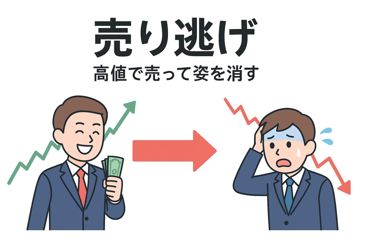 「売り逃げ」とは？高値で売って消える“仕掛け人”の正体と見抜き方