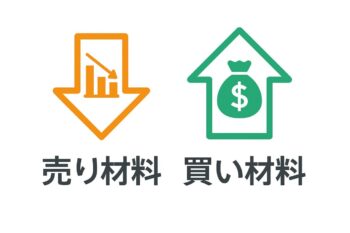 「売り材料・買い材料」株価はなぜ動くか正しい読み解き方とは？