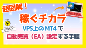 【図解】VPS上にMT4をインストールし、自動売買（EA）を設定する手順
