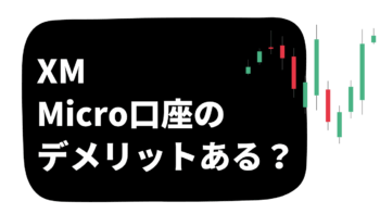 XMのマイクロ口座のデメリットある？