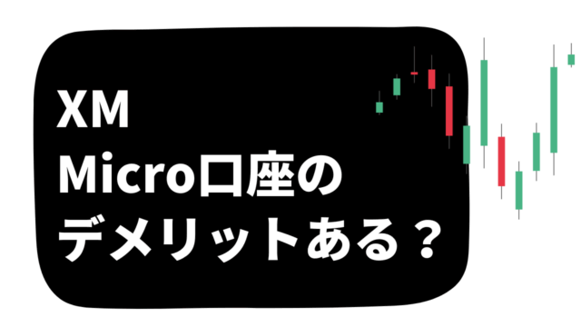 XMのマイクロ口座のデメリットある？
